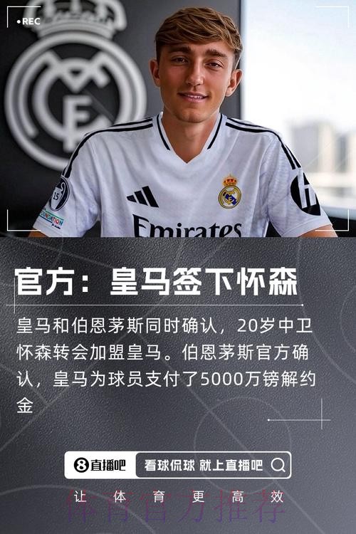 皇马正在关注怀森 希望以3500万欧的价格签下 皇马正在关注怀森 希望以3500万欧的价格签下